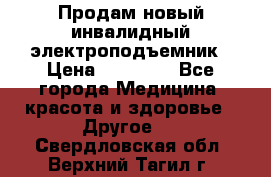 Продам новый инвалидный электроподъемник › Цена ­ 60 000 - Все города Медицина, красота и здоровье » Другое   . Свердловская обл.,Верхний Тагил г.